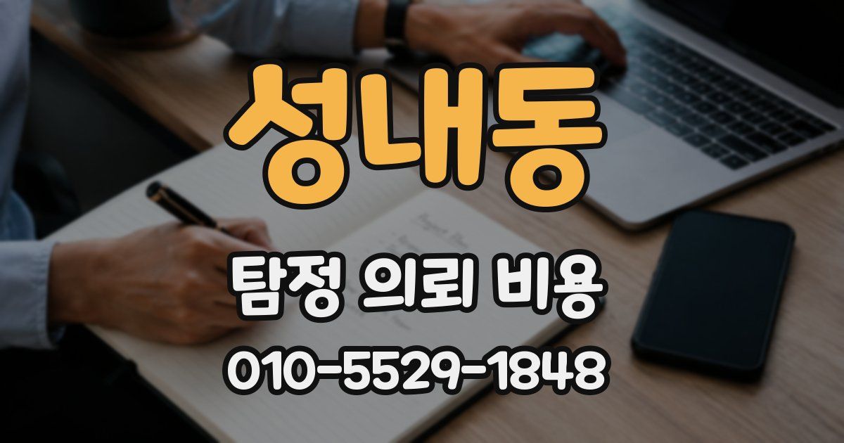 성내동 탐정 의뢰 비용