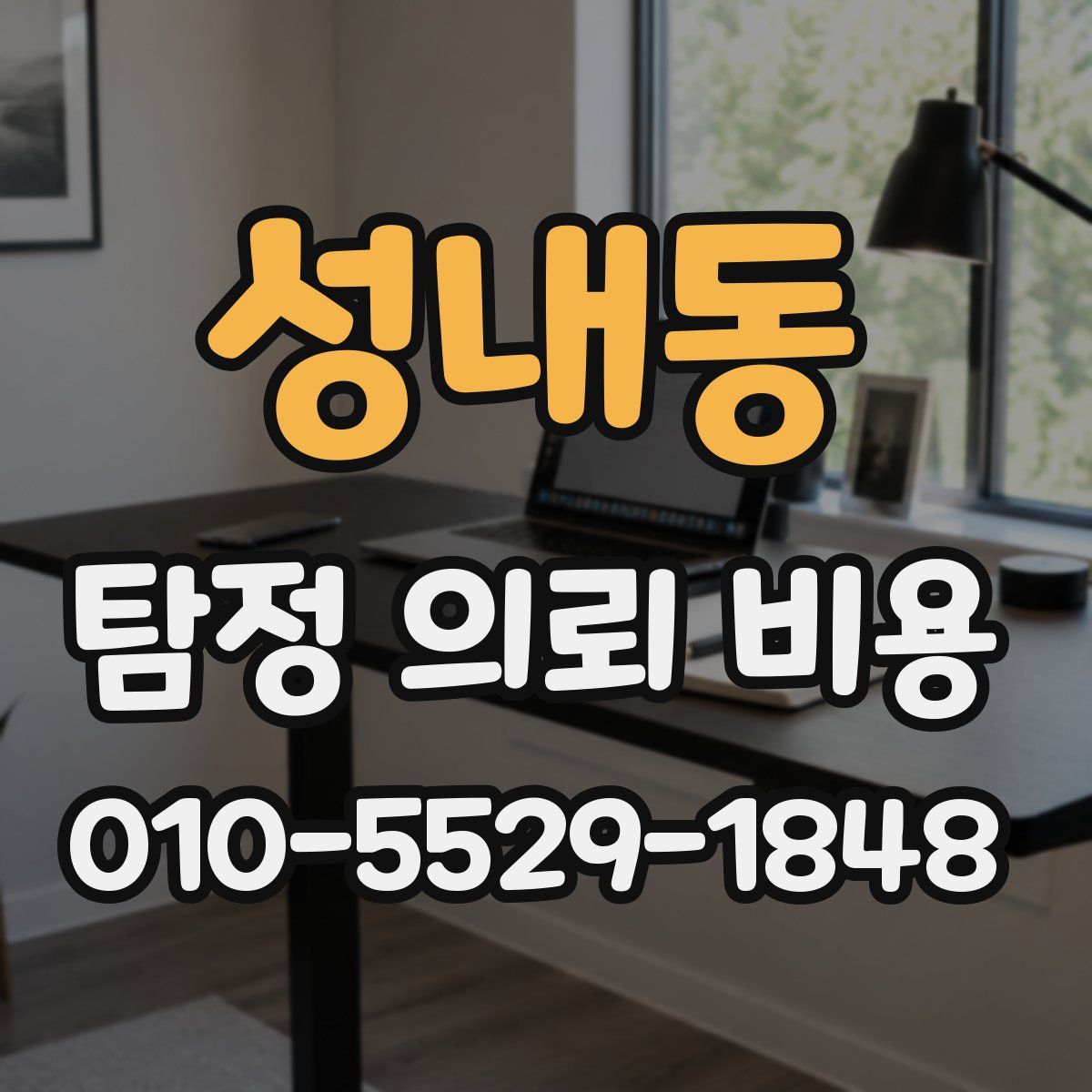 성내동 탐정 의뢰 비용