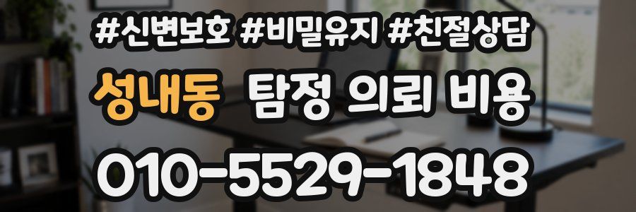 성내동 탐정 의뢰 비용