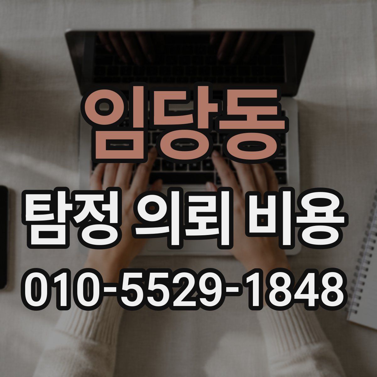 임당동 탐정 의뢰 비용