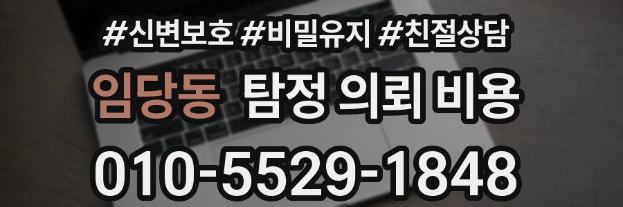 임당동 탐정 의뢰 비용