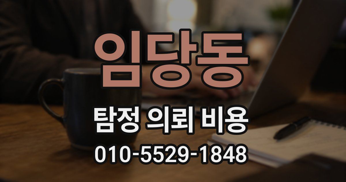 임당동 탐정 의뢰 비용