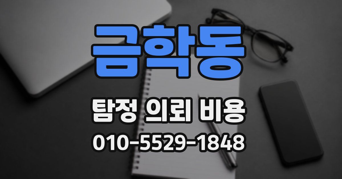 금학동 탐정 의뢰 비용