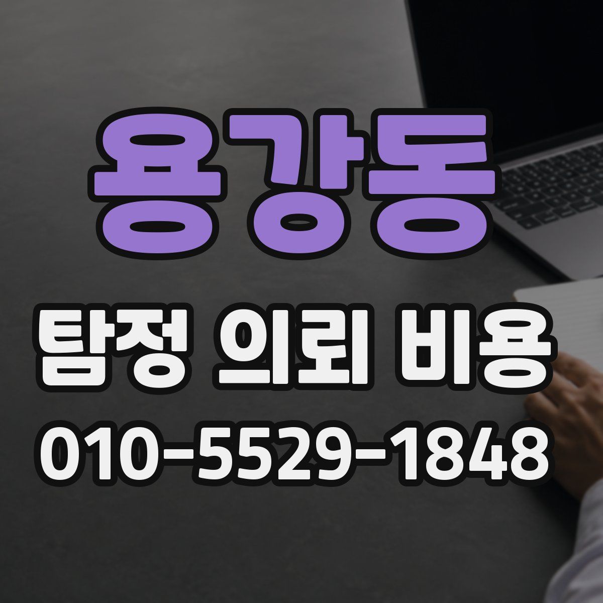 용강동 탐정 의뢰 비용