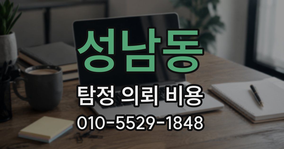 성남동 탐정 의뢰 비용