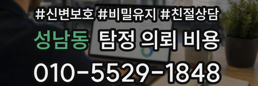 성남동 탐정 의뢰 비용