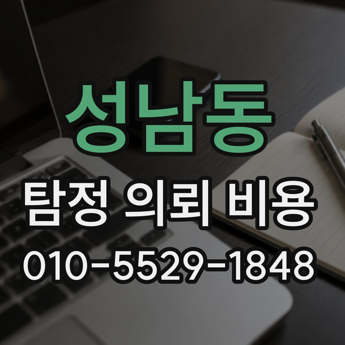 성남동 탐정 의뢰 비용