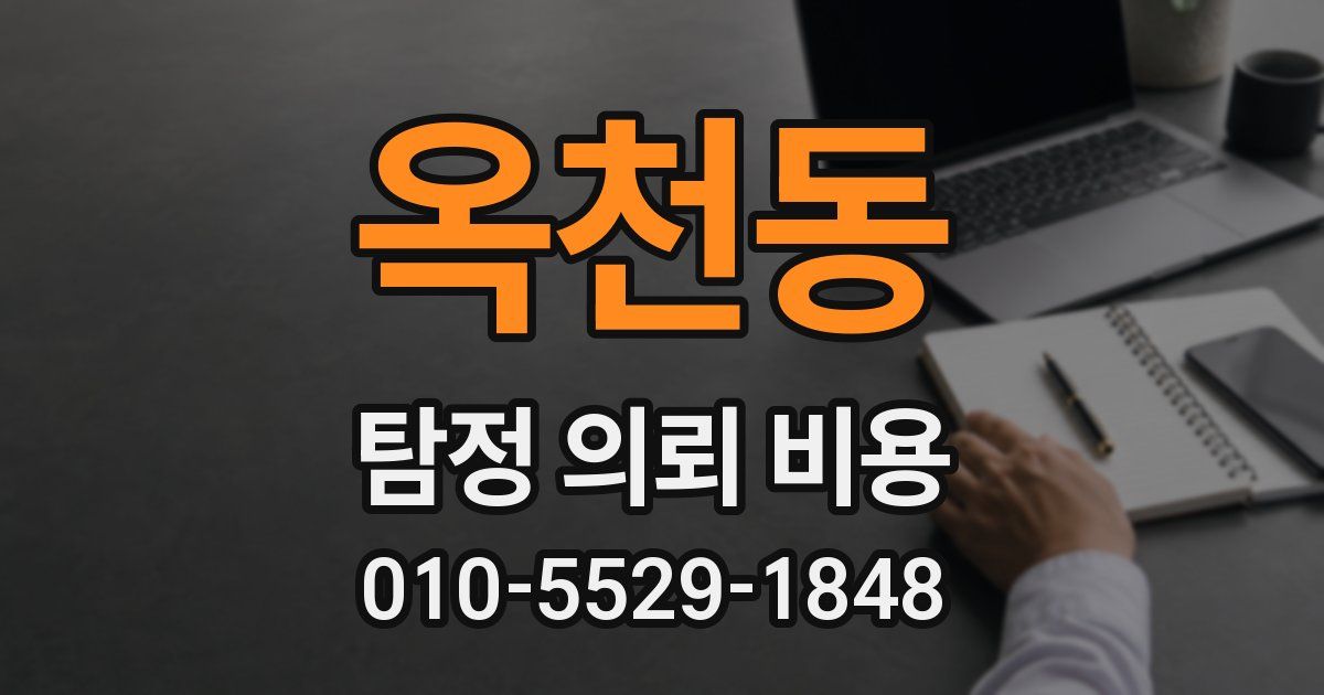 옥천동 탐정 의뢰 비용