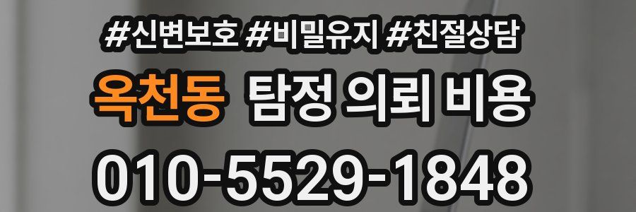 옥천동 탐정 의뢰 비용