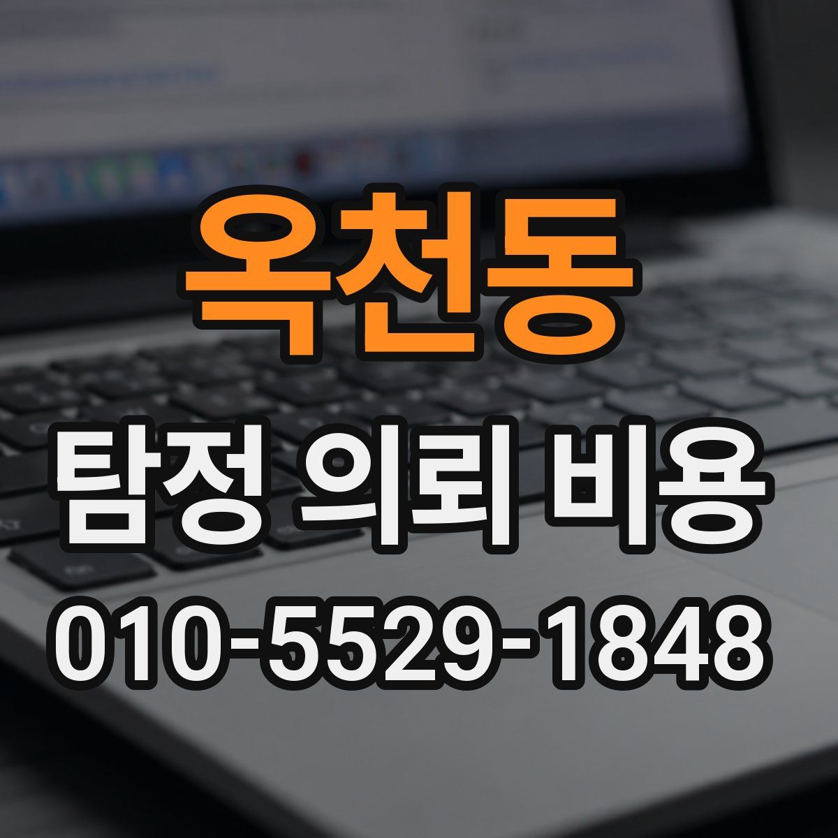 옥천동 탐정 의뢰 비용