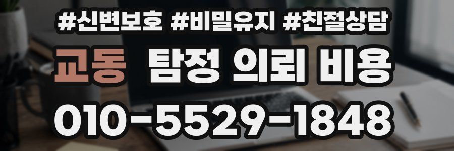 교동 탐정 의뢰 비용