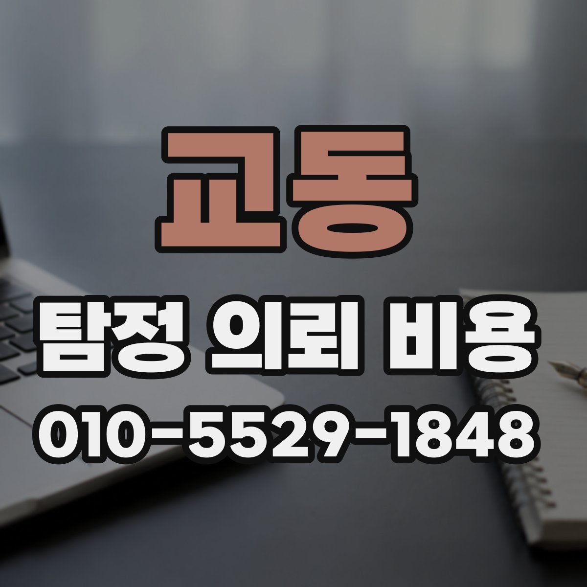 교동 탐정 의뢰 비용