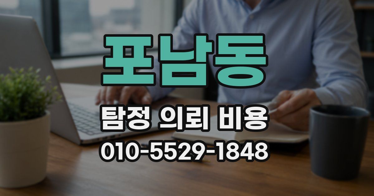 포남동 탐정 의뢰 비용