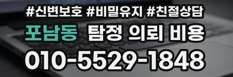 포남동 탐정 의뢰 비용