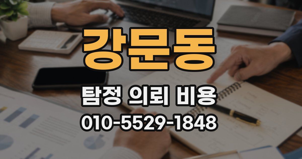 강문동 탐정 의뢰 비용