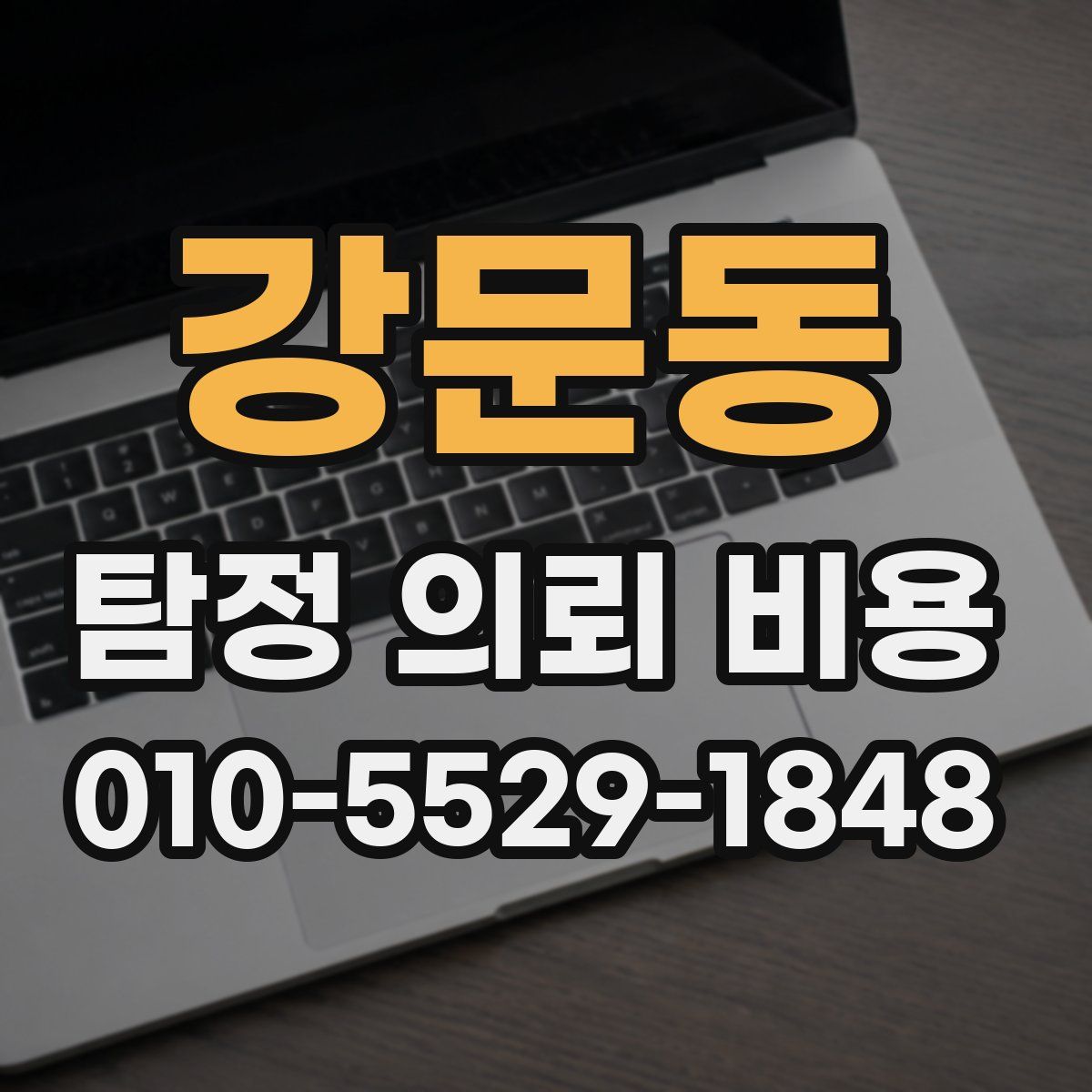 강문동 탐정 의뢰 비용