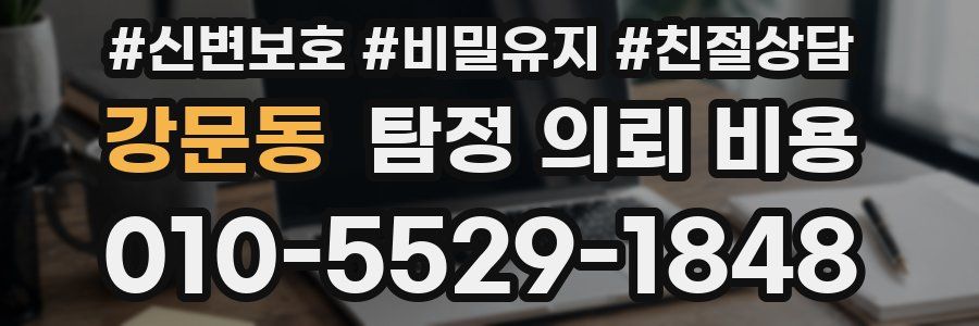 강문동 탐정 의뢰 비용