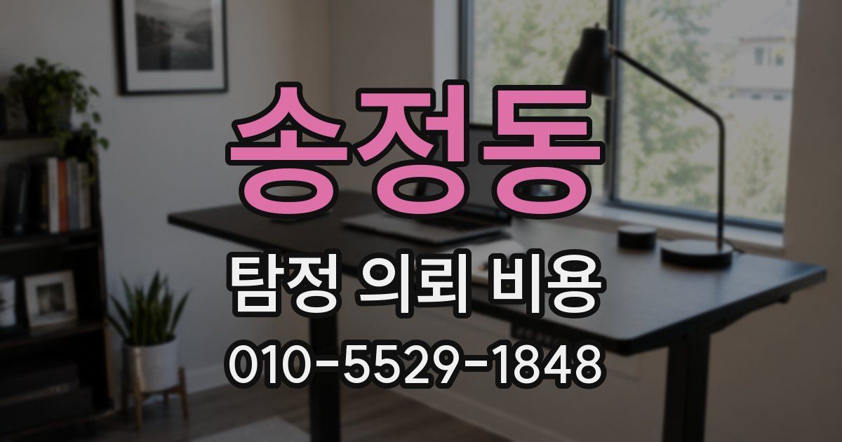 송정동 탐정 의뢰 비용