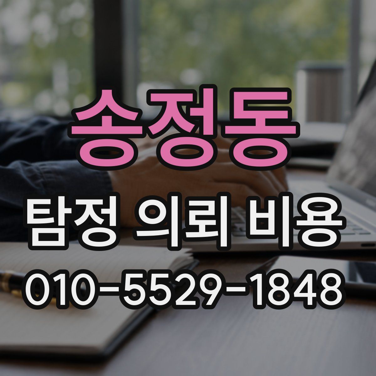 송정동 탐정 의뢰 비용