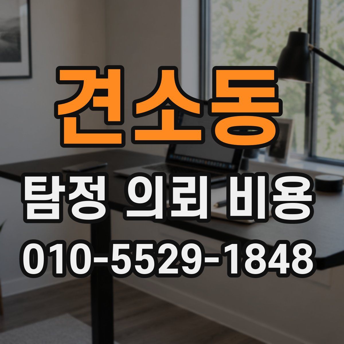 견소동 탐정 의뢰 비용