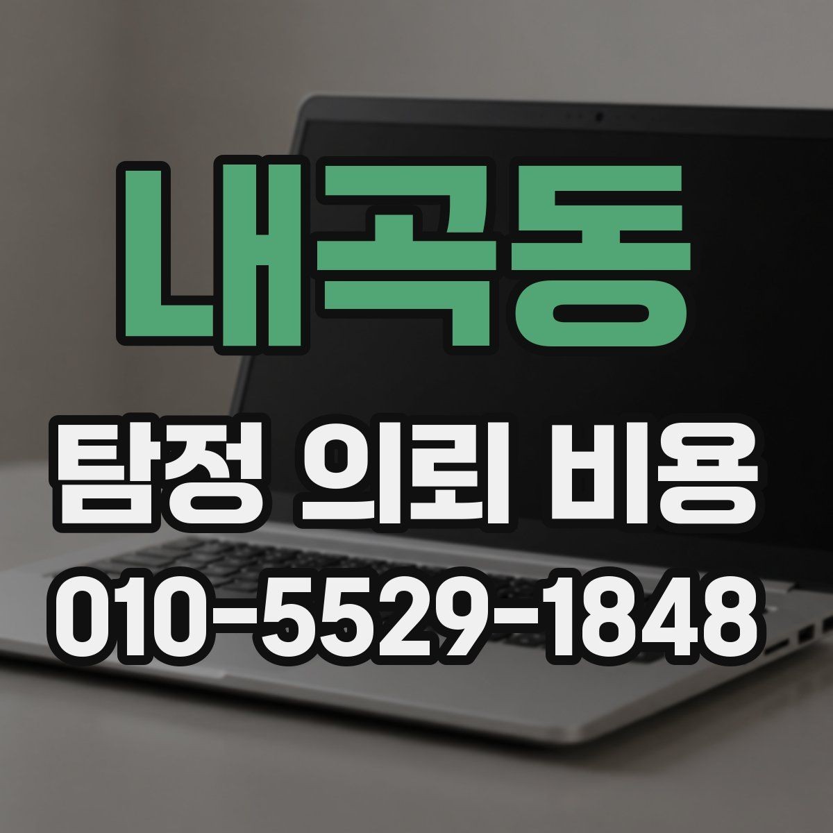 내곡동 탐정 의뢰 비용 안내를 받을 때 확인해야 할 조건