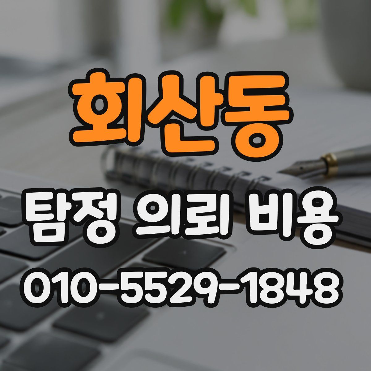 회산동 탐정 의뢰 비용