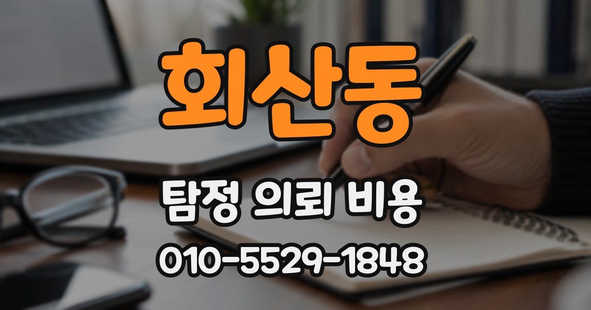 회산동 탐정 의뢰 비용