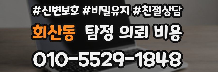 회산동 탐정 의뢰 비용