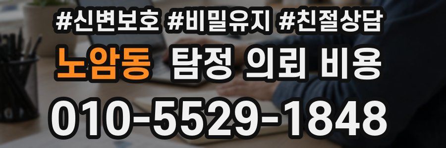 노암동 탐정 의뢰 비용