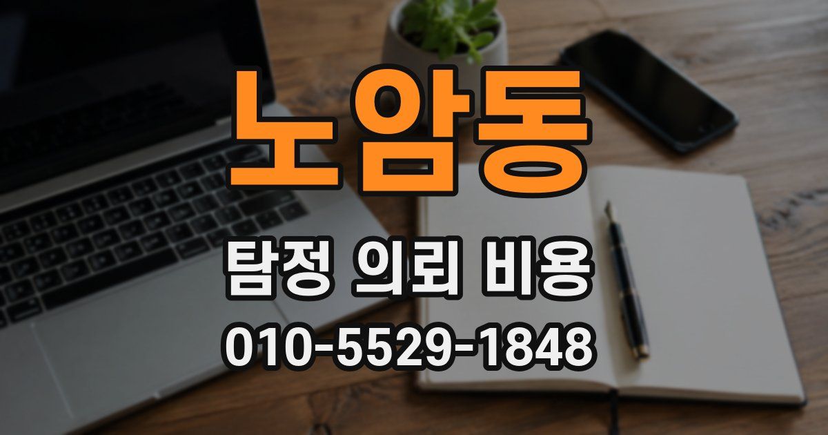 노암동 탐정 의뢰 비용