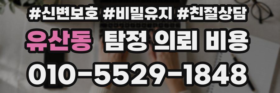 유산동 탐정 의뢰 비용