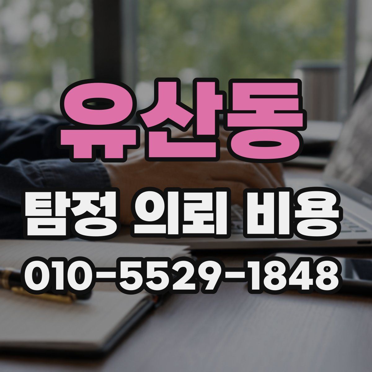 유산동 탐정 의뢰 비용