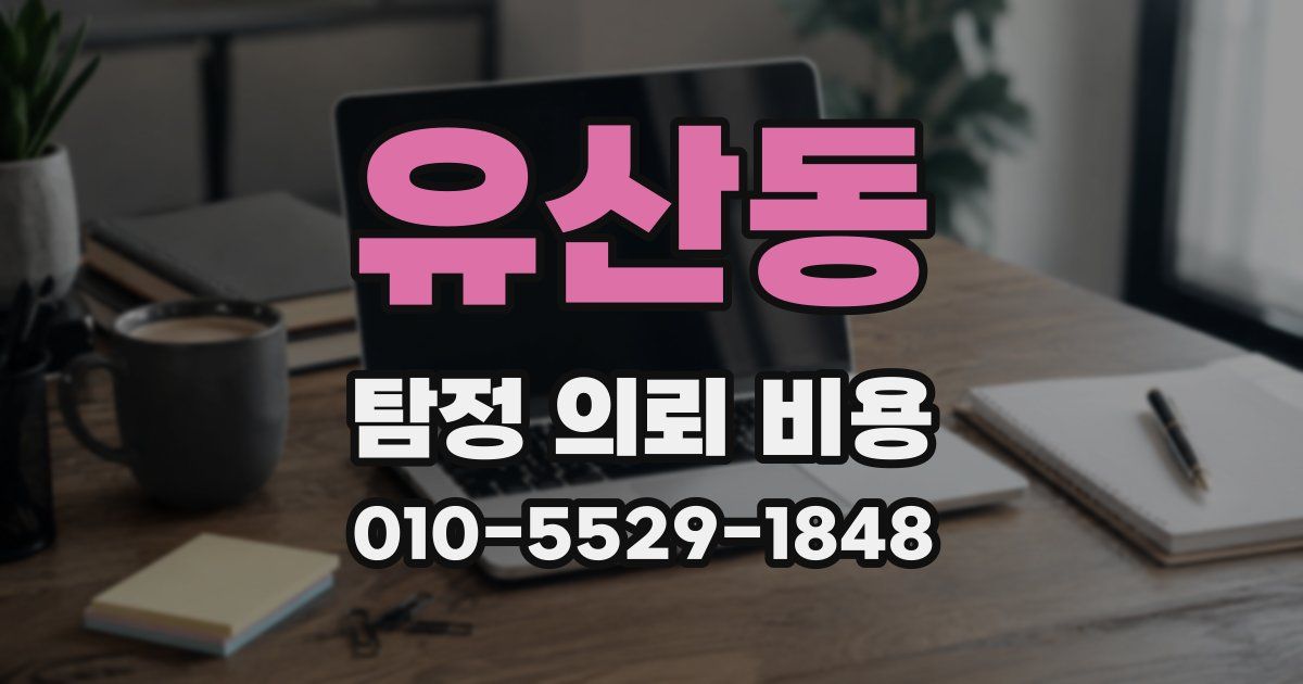 유산동 탐정 의뢰 비용