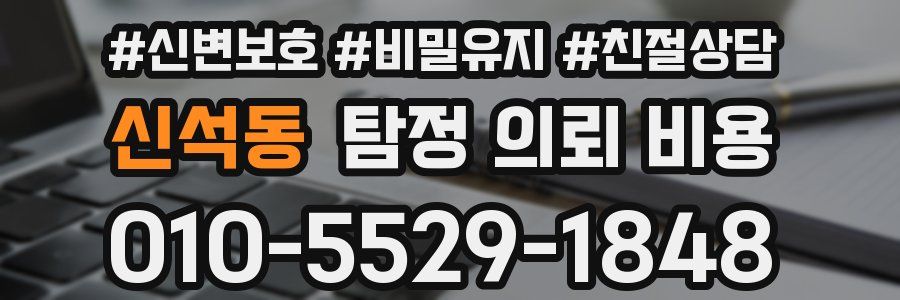 신석동 탐정 의뢰 비용