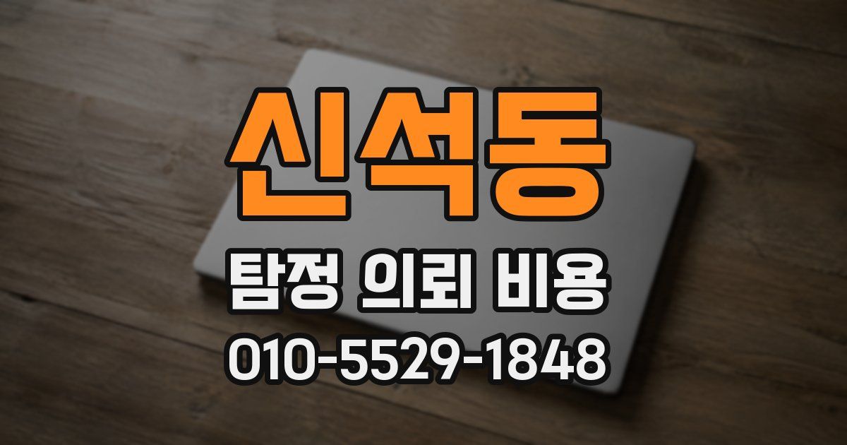 신석동 탐정 의뢰 비용