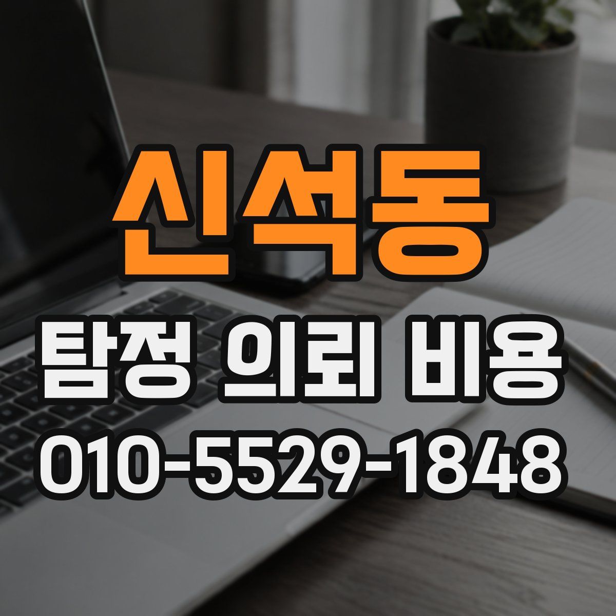 신석동 탐정 의뢰 비용