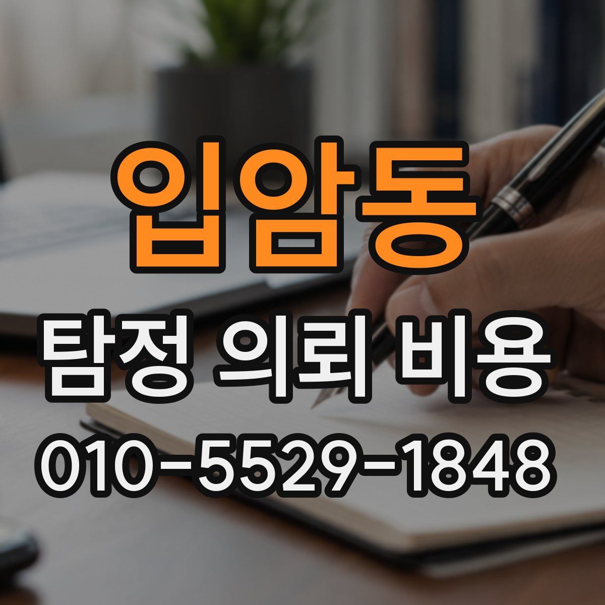 입암동 탐정 의뢰 비용
