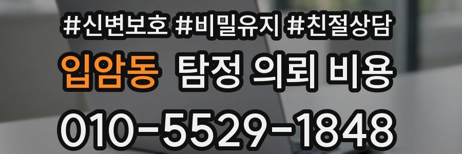 입암동 탐정 의뢰 비용