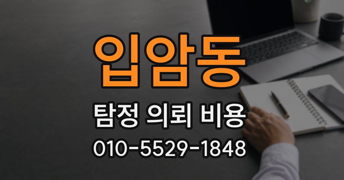 입암동 탐정 의뢰 비용