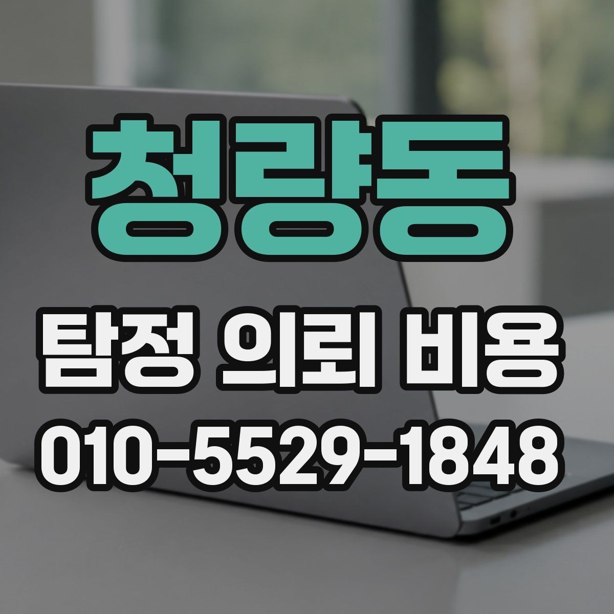 청량동 탐정 의뢰 비용 안내에서 자주 빠지는 항목