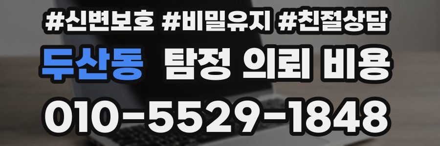 두산동 탐정 의뢰 비용