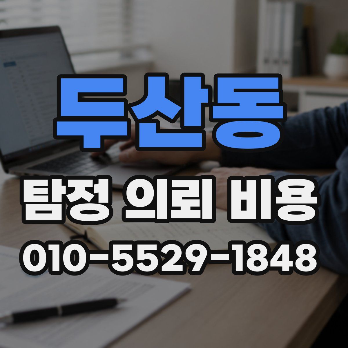 두산동 탐정 의뢰 비용