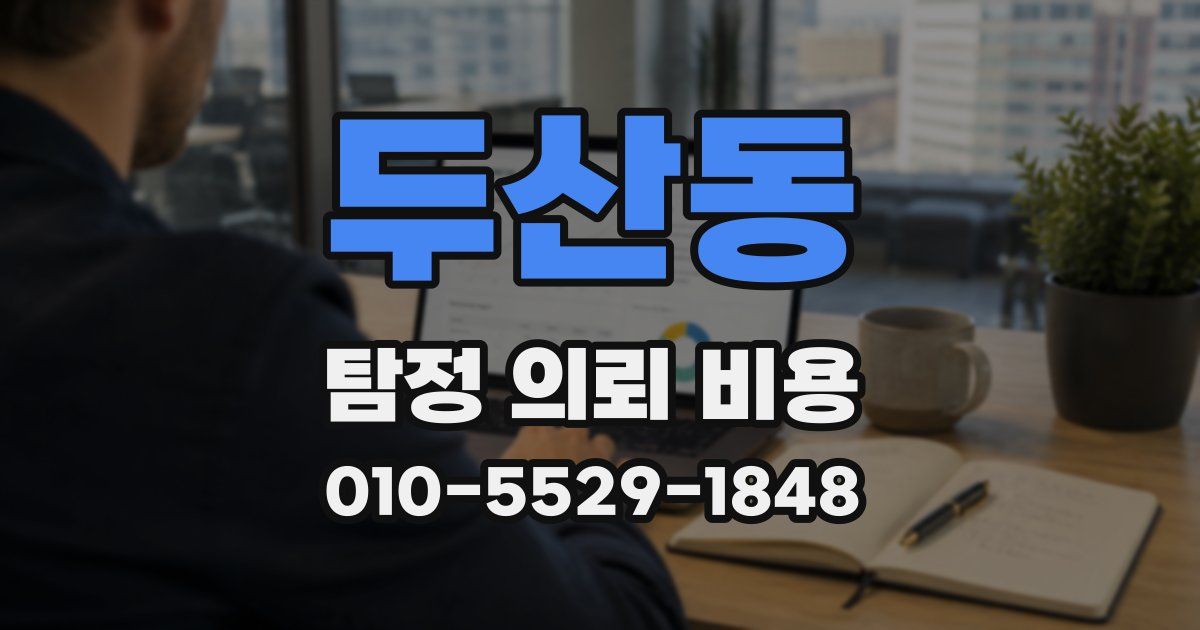 두산동 탐정 의뢰 비용