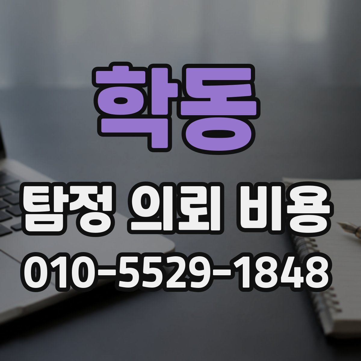 학동 탐정 의뢰 비용