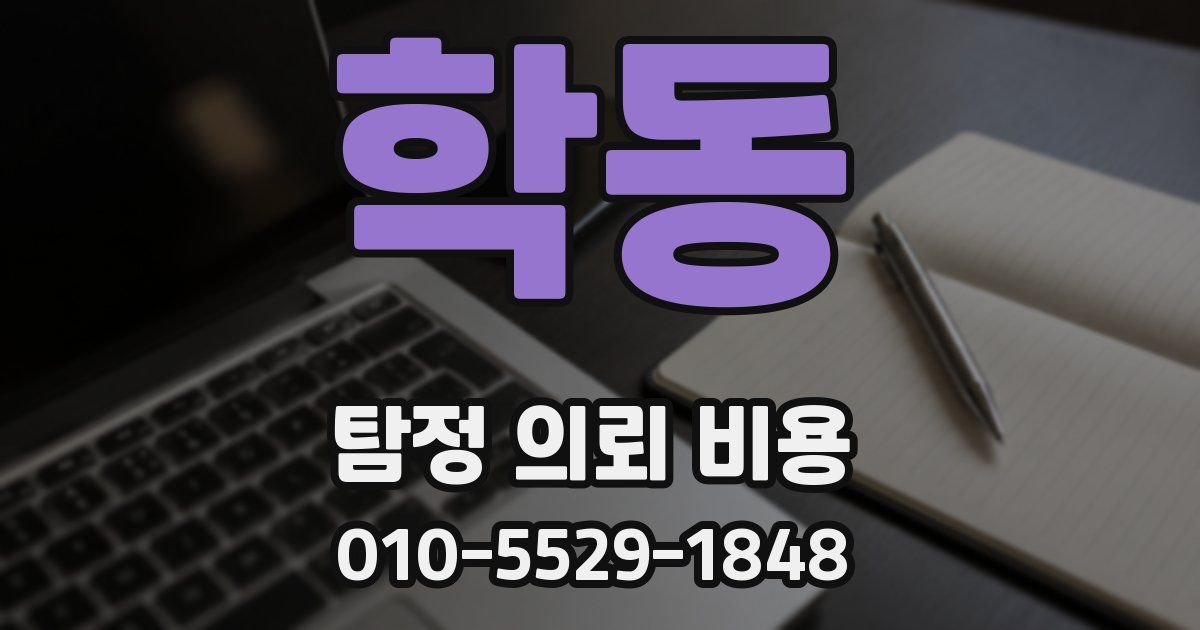 학동 탐정 의뢰 비용