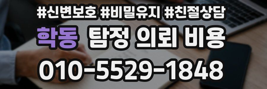 학동 탐정 의뢰 비용