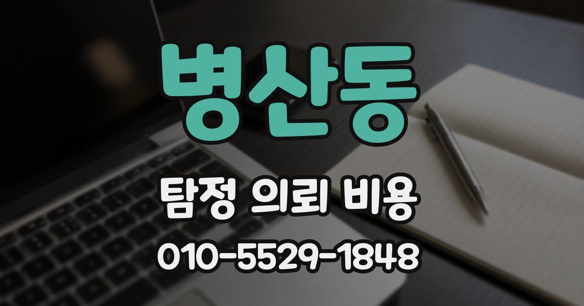 병산동 탐정 의뢰 비용