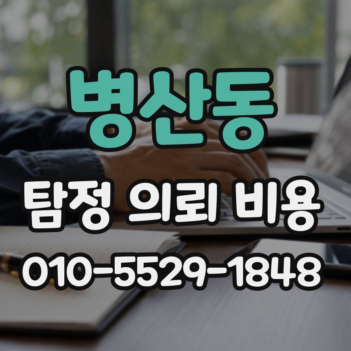 병산동 탐정 의뢰 비용