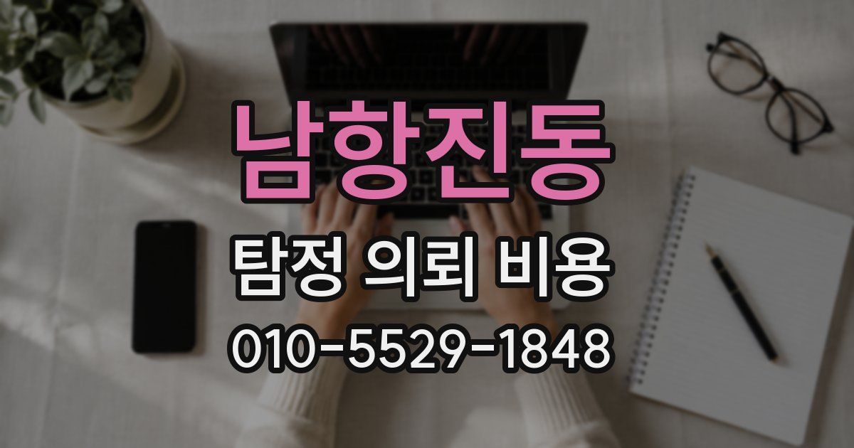 남항진동 탐정 의뢰 비용