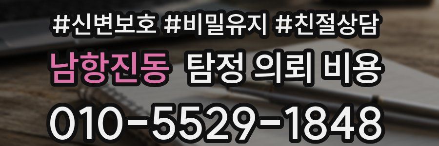남항진동 탐정 의뢰 비용